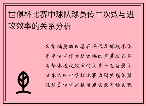世俱杯比赛中球队球员传中次数与进攻效率的关系分析