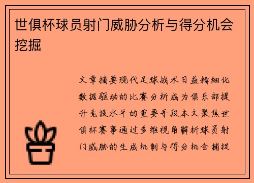 世俱杯球员射门威胁分析与得分机会挖掘