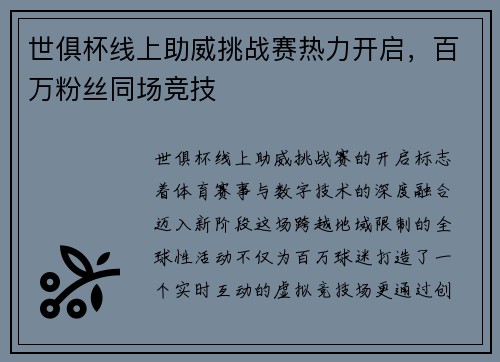 世俱杯线上助威挑战赛热力开启，百万粉丝同场竞技