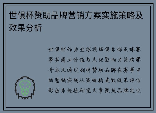 世俱杯赞助品牌营销方案实施策略及效果分析