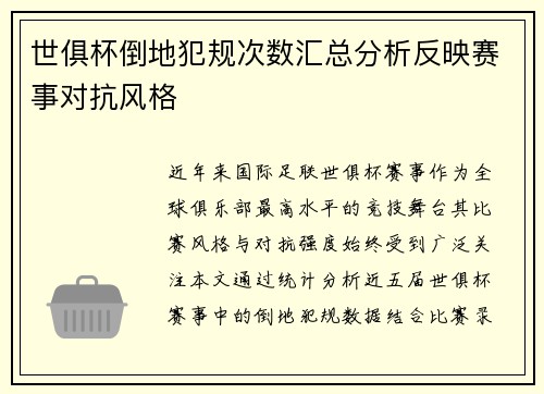 世俱杯倒地犯规次数汇总分析反映赛事对抗风格