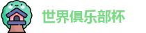 世俱杯